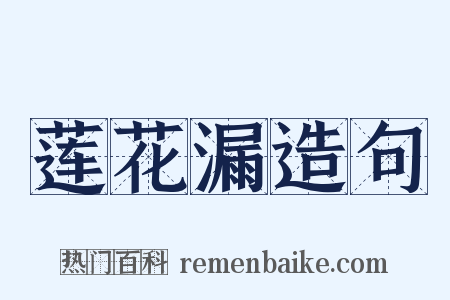 莲花漏造句是什么意思的图片